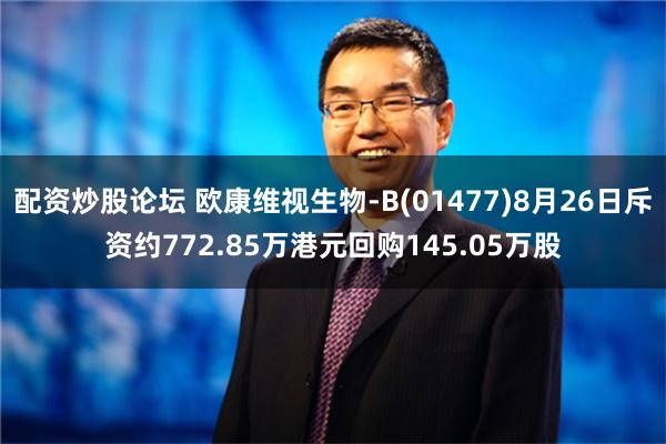 配资炒股论坛 欧康维视生物-B(01477)8月26日斥资约772.85万港元回购145.05万股