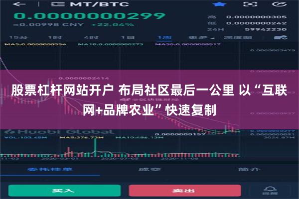 股票杠杆网站开户 布局社区最后一公里 以“互联网+品牌农业”快速复制
