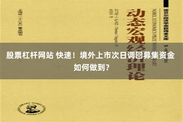 股票杠杆网站 快速！境外上市次日调回募集资金 如何做到？