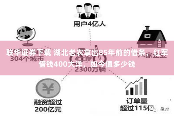 联华证券下载 湖北老农拿出85年前的借条，红军借钱400大洋，如今值多少钱