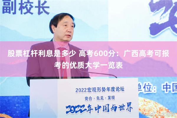 股票杠杆利息是多少 高考600分：广西高考可报考的优质大学一览表