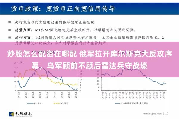 炒股怎么配资在哪配 俄军拉开库尔斯克大反攻序幕，乌军顾前不顾后雷达兵守战壕